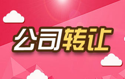 公司转让需要多少钱？需要哪些费用