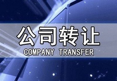一般公司转让要多少钱，依据什么