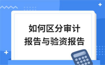 财务审计公司如何选？