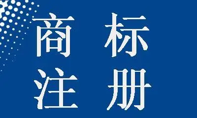 进行商标注册的法律依据及流程