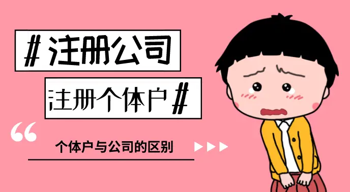 注册子公司的长处和缺点辨别是什么？