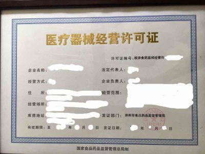 医疗器械经营许可证灵验期几年？过时后如何办？