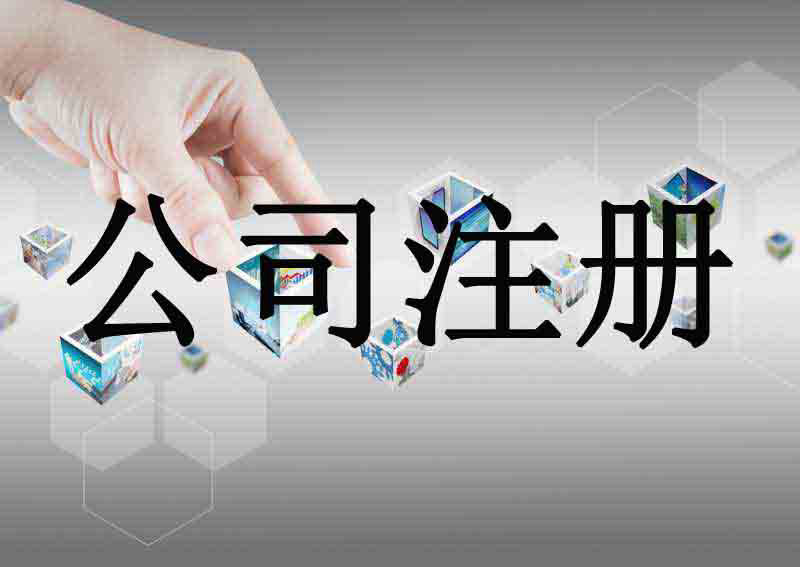 小规模公司注册的过程及需供给的资料