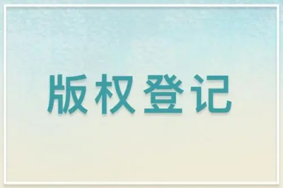 图片版权登记材料及步骤