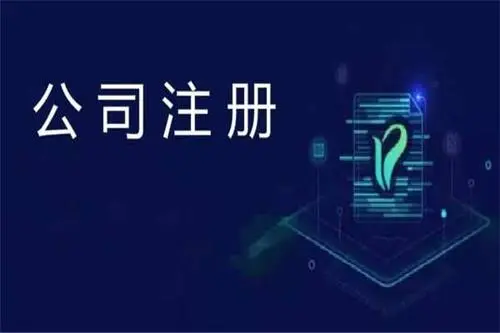 有限公司注册都需要符合哪些条件