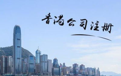 注册香港公司有什么问题