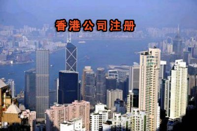如何注册香港公司，注册香港公司流程