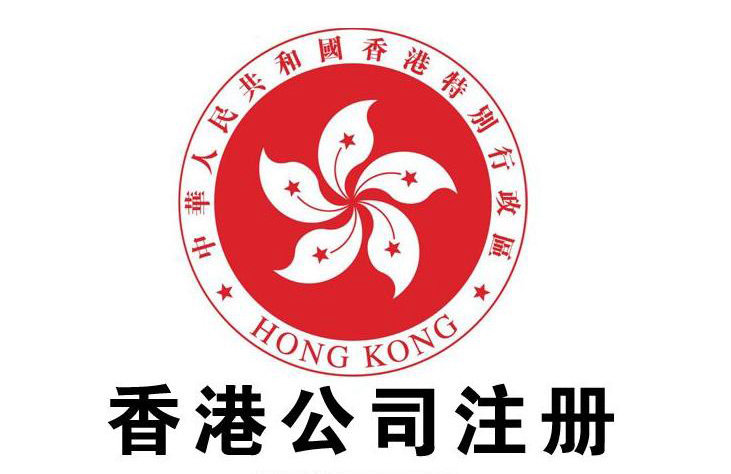 香港公司注册多少钱，香港公司注册费用