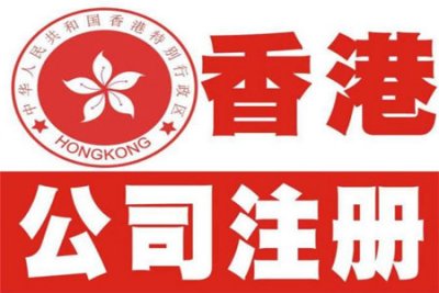 香港公司注册服务