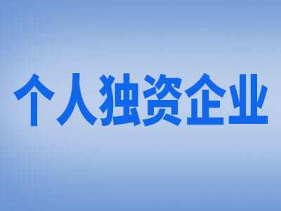 初创业者注册个人独资企业，还是注册有限公司比较好？