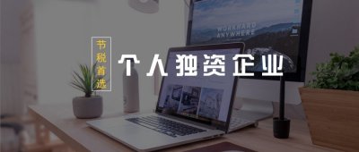 在上海注册个人独资企业和一人有限公司的区别