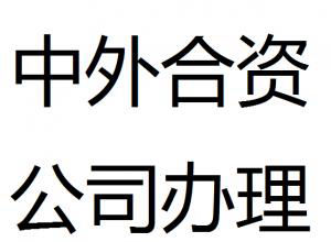 申请中外合资公司的注册资金最低是多少？