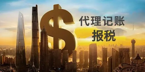成立公司为什么要找代理记账的