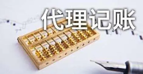 南宁公司代理记账一年花800元，可靠吗？