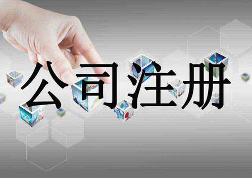 南宁注册公司需要哪些材料？详细材料清单