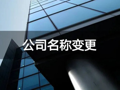 在南宁，营业执照上的名称可以变更吗？