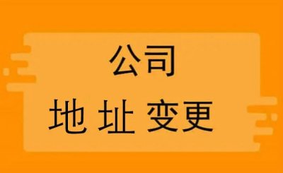 南宁公司地址变更后，开票地址怎么变更？