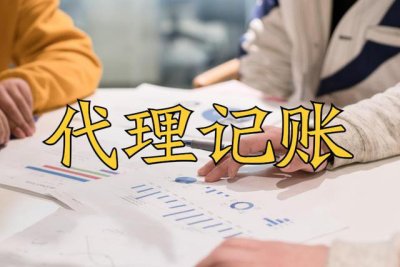 南宁代账公司除了能代账，还能做什么？