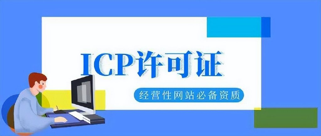 公司经营什么业务，需办理ICP经营许可证？