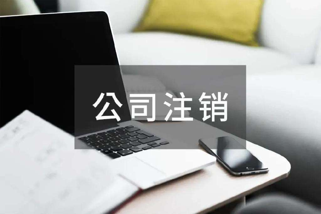 南宁公司想注销，但是库存太大了怎么办？