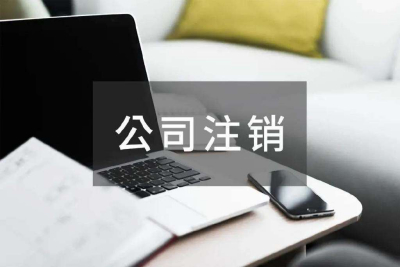 南宁公司想注销，但是库存太大了怎么办？