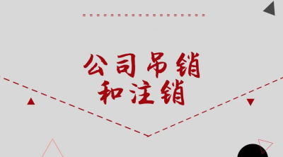 在南宁，企业吊销了该怎么转注销呢？