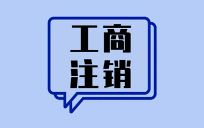公司注销时，这三个问题不处理会暴雷！