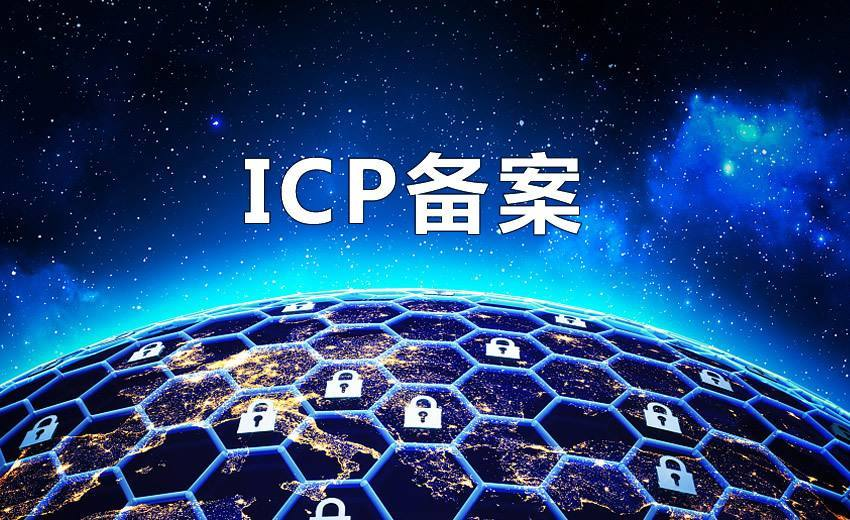 南宁老板，ICP备案和ICP许可你分清楚了吗？