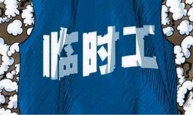 临时工财税如何处理？