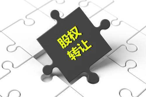 公司股权转让需注意的十个问题，你都知道吗？