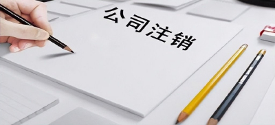 在南宁，发现自己名下有公司该如何注销？