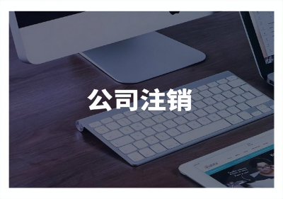 南宁公司注销，可以委托代办公司进行代办吗？