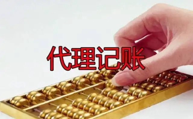 代理记账公司是个坑吗？老板选南宁代账公司，看这8个标准不会错