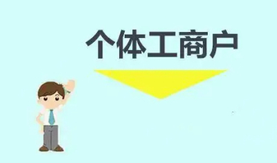 个体户的注册资本写多少合适？同一个地址可以注册2个个体户吗？