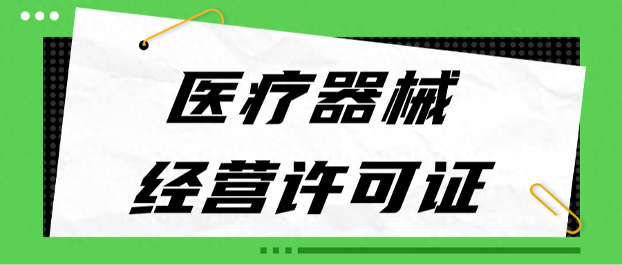 申请医疗器械经营许可证，这些内容要牢记！