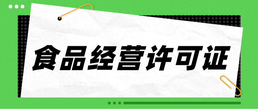 在南宁，食品经营许可证如何办理？