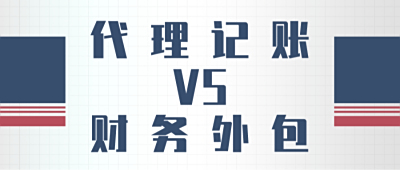 财务外包和代理记账有什么区别？给中小企业的财务解决方案