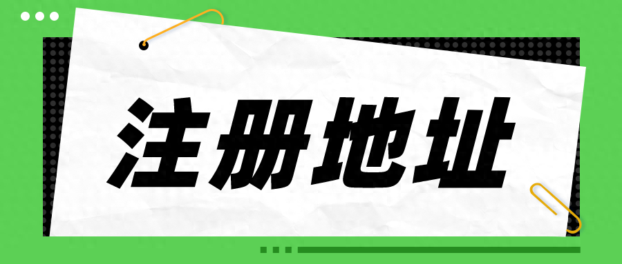 企业注册地与经营地不一致，会有什么影响？