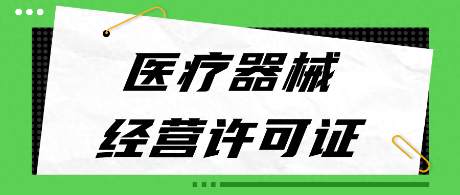 三类医疗器械许可证好办理吗？看完这篇文章，你就知道了