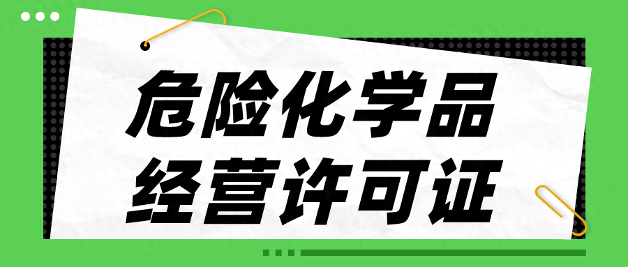 在南宁经营成品油，要办理危险化学品经营许可证吗？