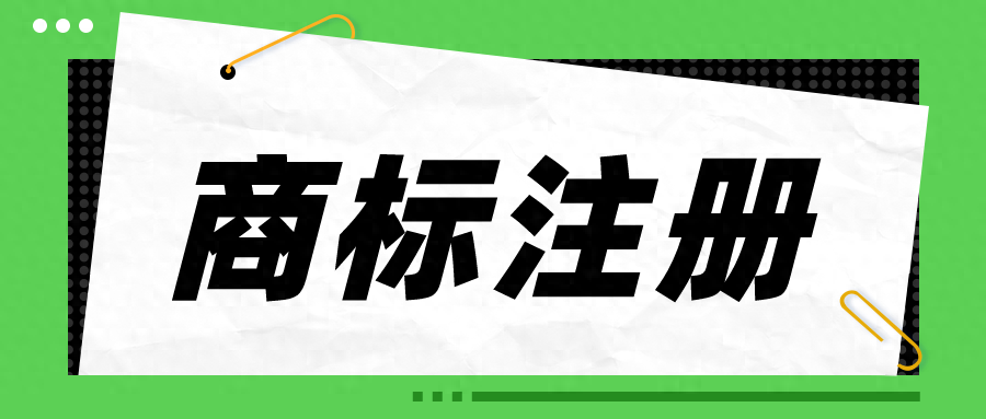 注册商标的技巧和窍门，你想不想知道？