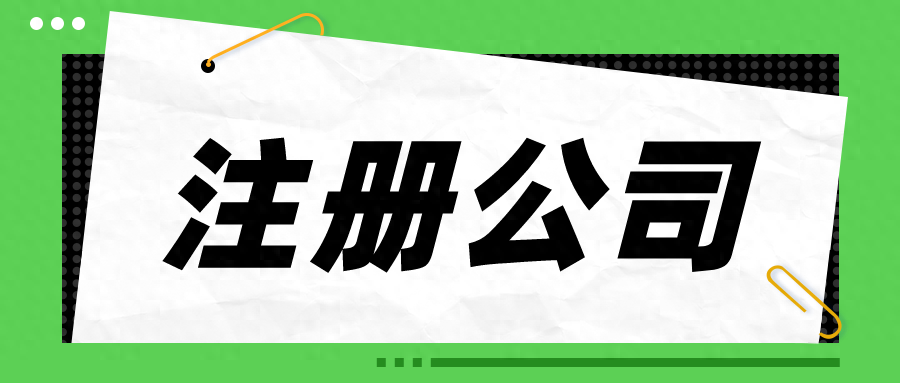 注册公司后，需要缴哪些税？看完这篇文章，你就明白了