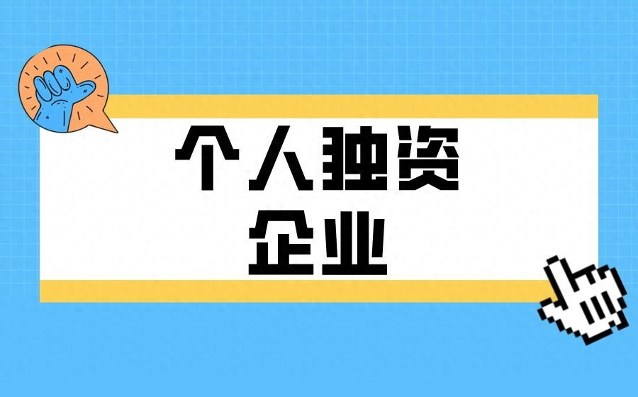 【揭秘】一人公司和个人独资企业的区别，你知道吗？