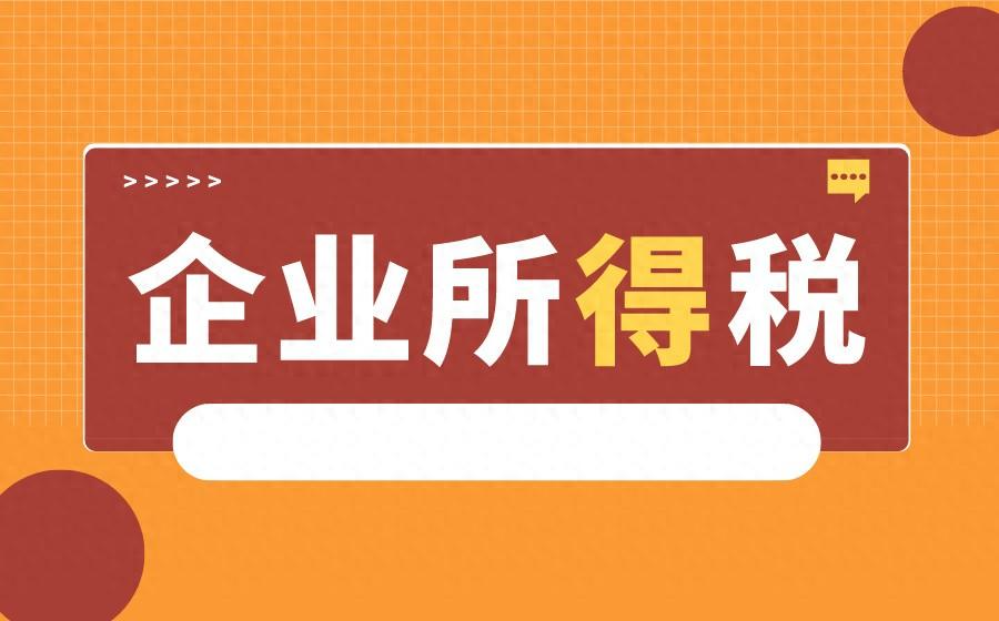 你以为你懂公司企业所得税？看完这篇文章你就知道了！