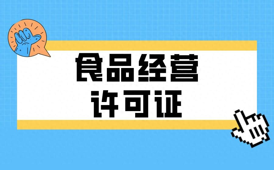 蛋糕店办理食品经营许可证，是必要的还是多余的？